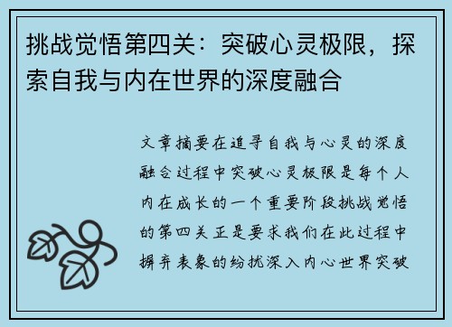挑战觉悟第四关：突破心灵极限，探索自我与内在世界的深度融合