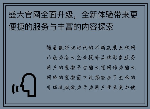 盛大官网全面升级，全新体验带来更便捷的服务与丰富的内容探索