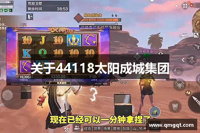 关于44118太阳成城集团
