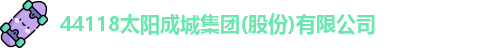 44118太阳成城集团(股份)有限公司