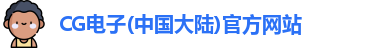 CG电子